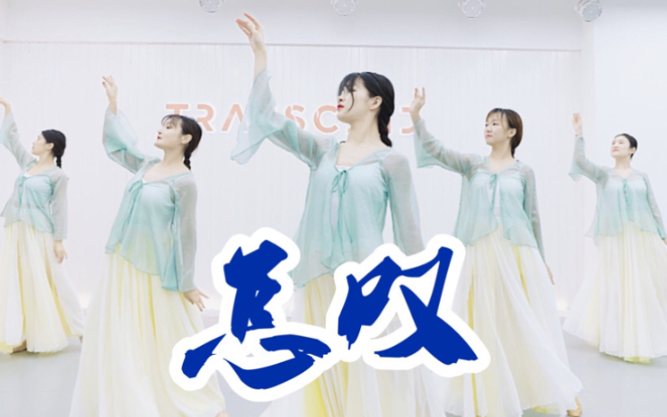 【全盛舞蹈工作室】仙女演绎《怎叹》中国风编舞练习室