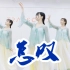 【全盛舞蹈工作室】仙女演绎《怎叹》中国风编舞练习室