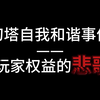 幻塔自我和谐事件——玩家权益的悲歌_手游情报