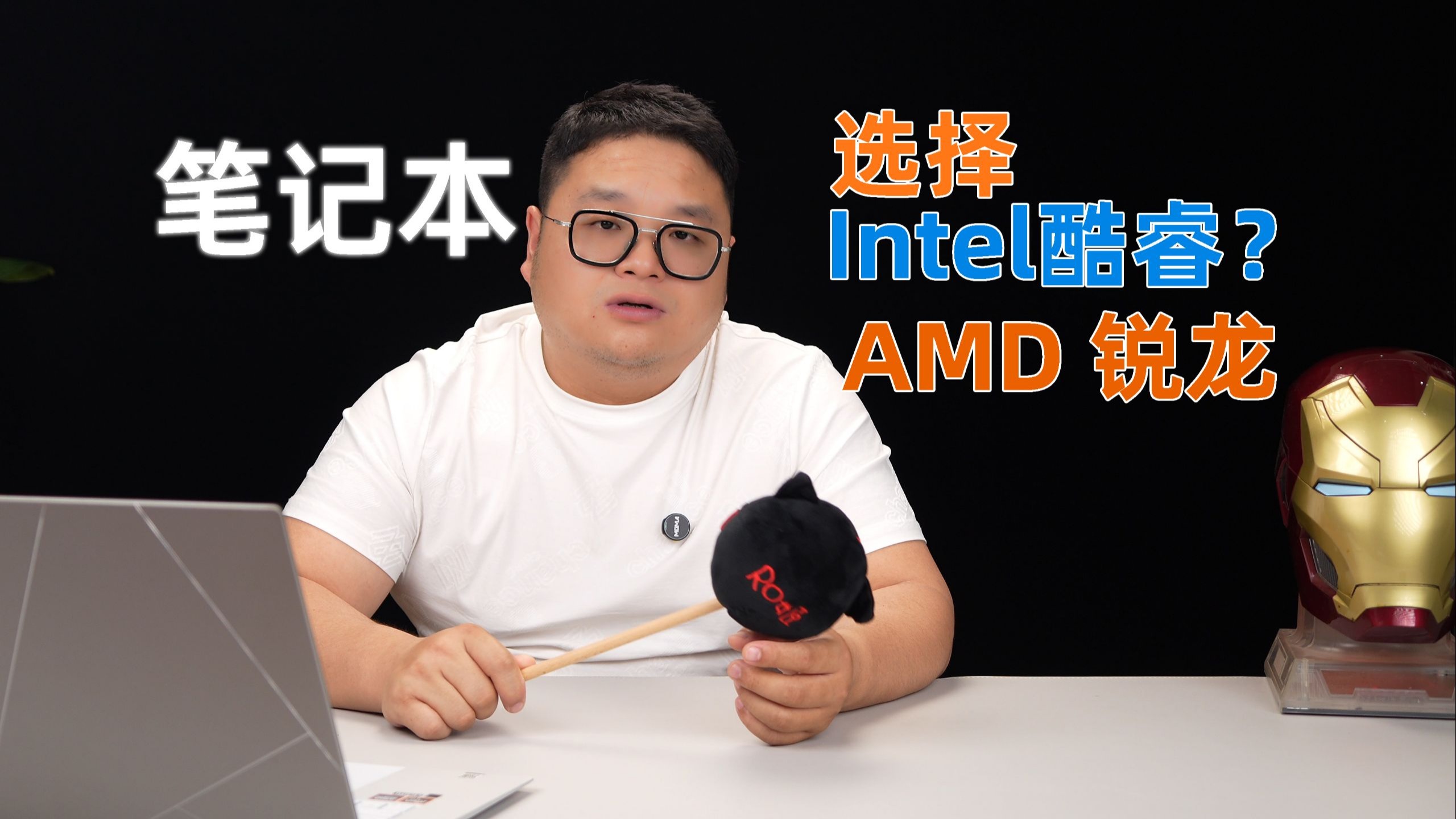 小白购买笔记本电脑选择AMD锐龙还是intel酷睿