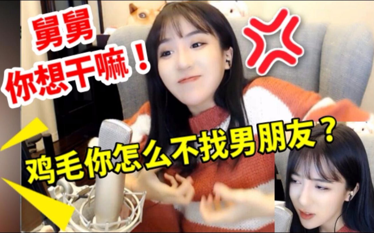 呆妹儿遭遇舅舅严刑拷问 为什么还没男朋友 下载 Av 日常 生活 看哔哩哔哩 Bilibili日报 视频下载