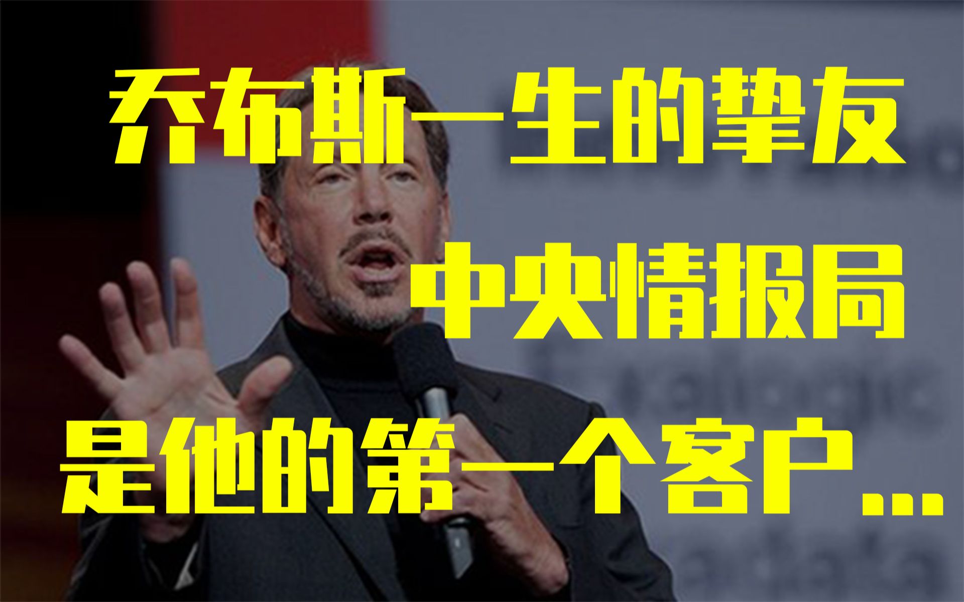 【拉里的800亿美元之路下】错误决策 没有常识 一系列骚操作 拉里埃里森下半生的强势崛起之路...哔哩哔哩bilibili