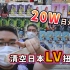 20w挑战日本LV奢侈品扭蛋机！清空到最后有大奖吗？！