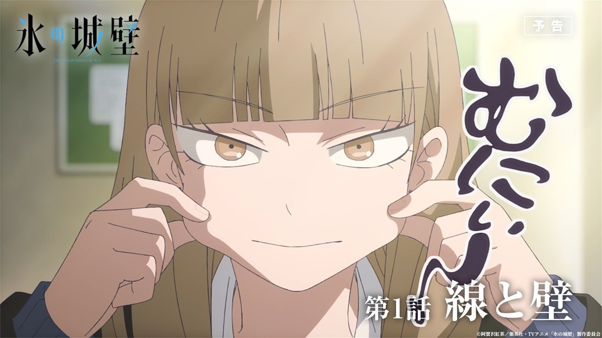 4月『冰之城壁』第1话