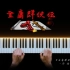 【钢琴曲】《金庸群侠传》- 序曲 -