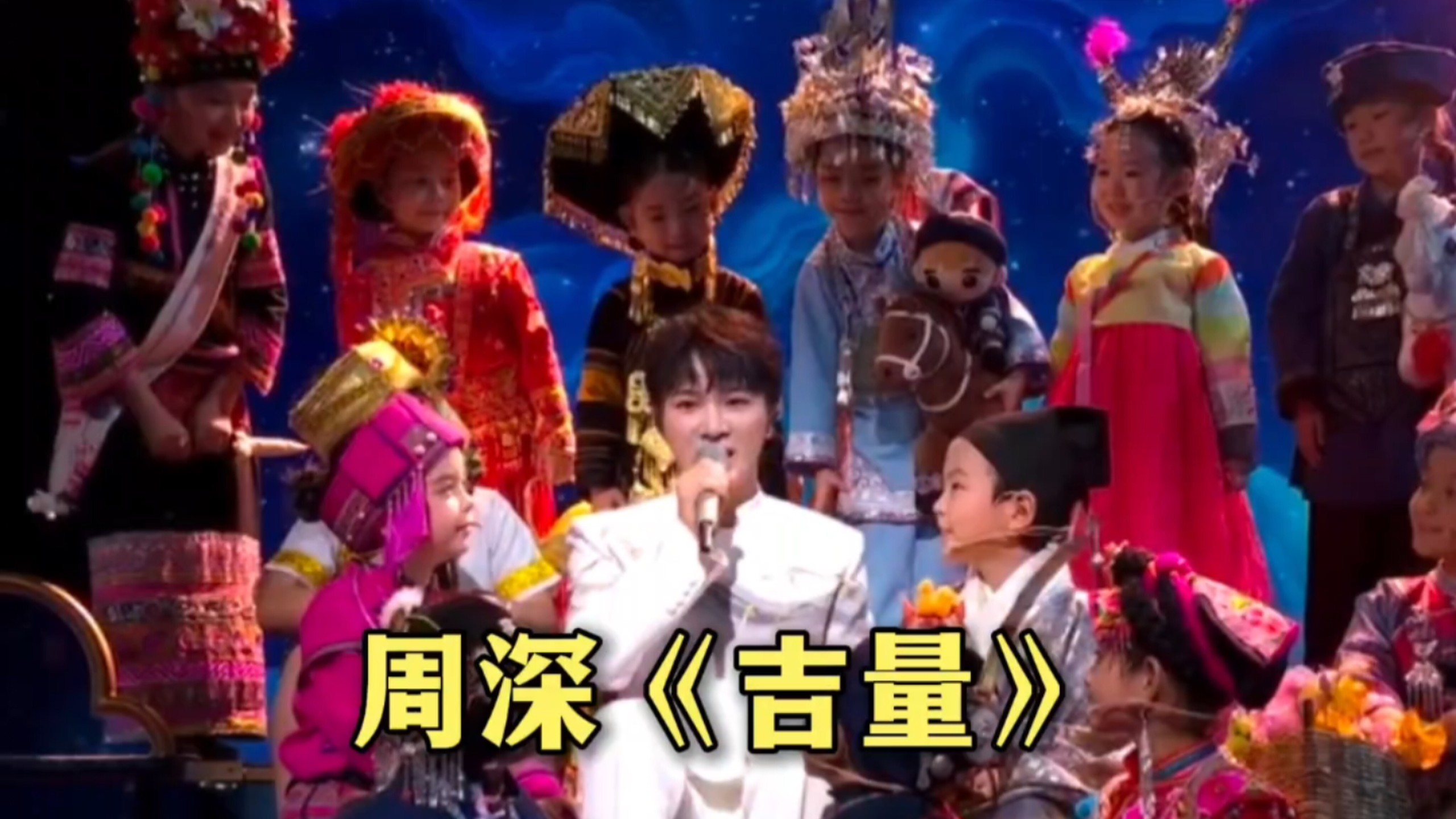 周深春晚《吉量》完整版