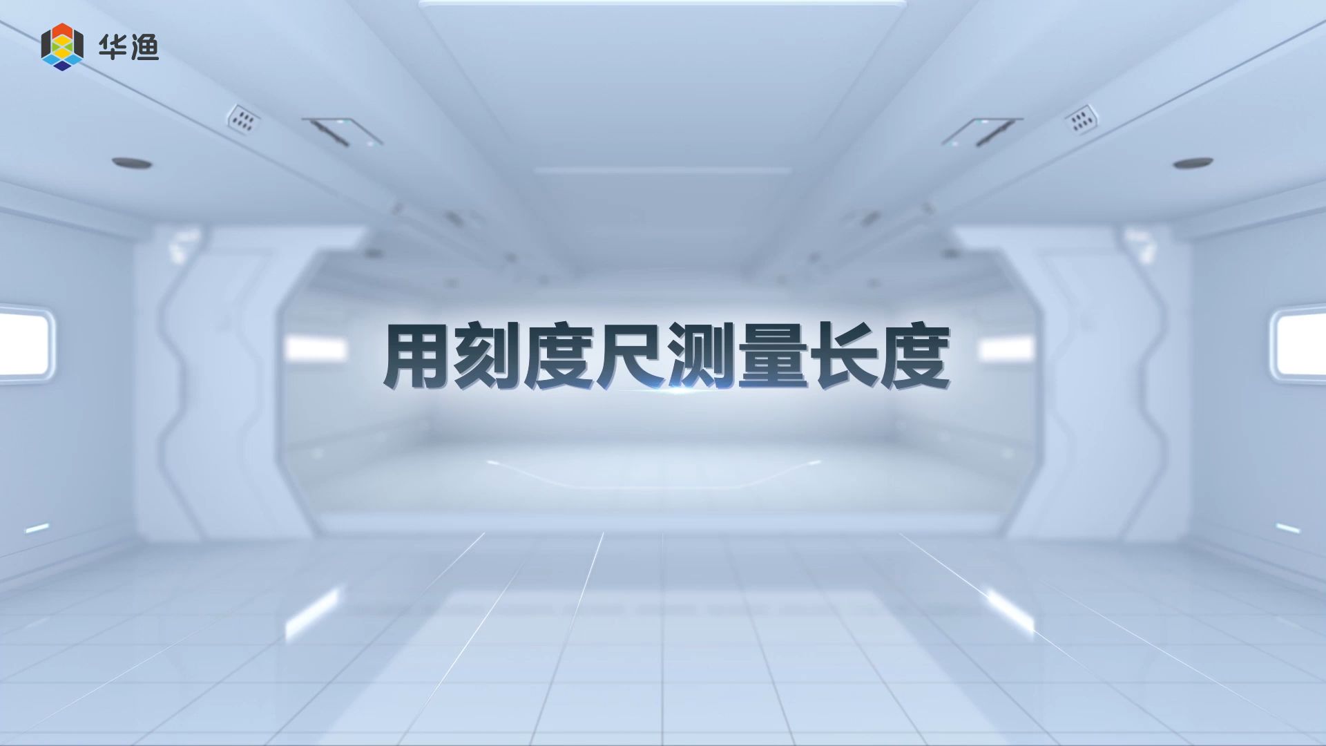 用刻度尺测量长度