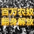 西藏百万农奴解放纪念日