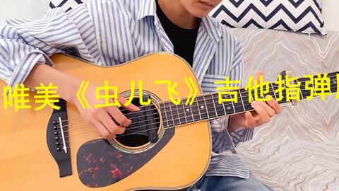 吉他曲谱虫儿飞_吉他入门曲谱虫儿飞(3)