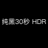 纯黑30秒 HDR