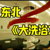 东北洗浴文化_游戏热门视频