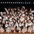 230406 AKB48 チーム8 「結成9周年特別公演」