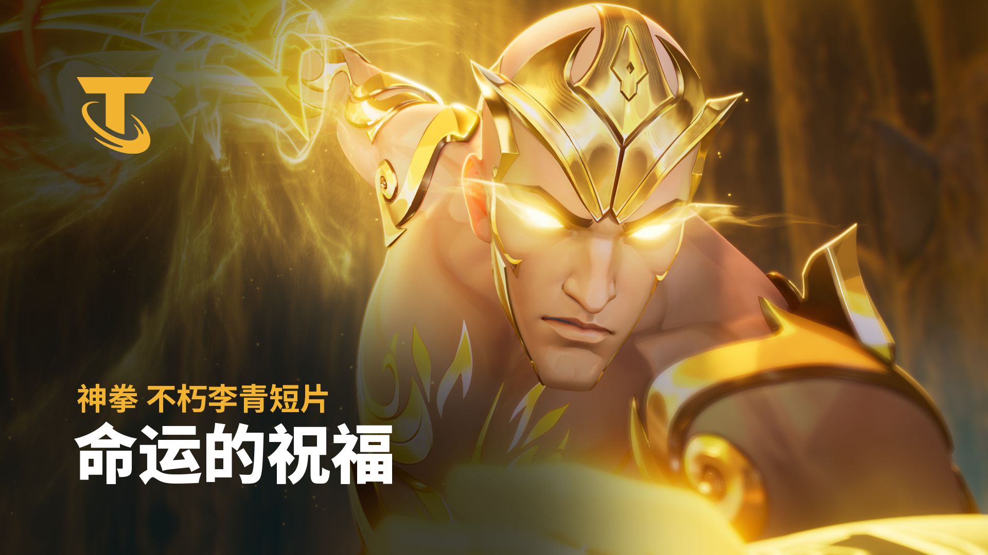 【云顶之弈】命运的祝福 | 神拳不朽李青短片