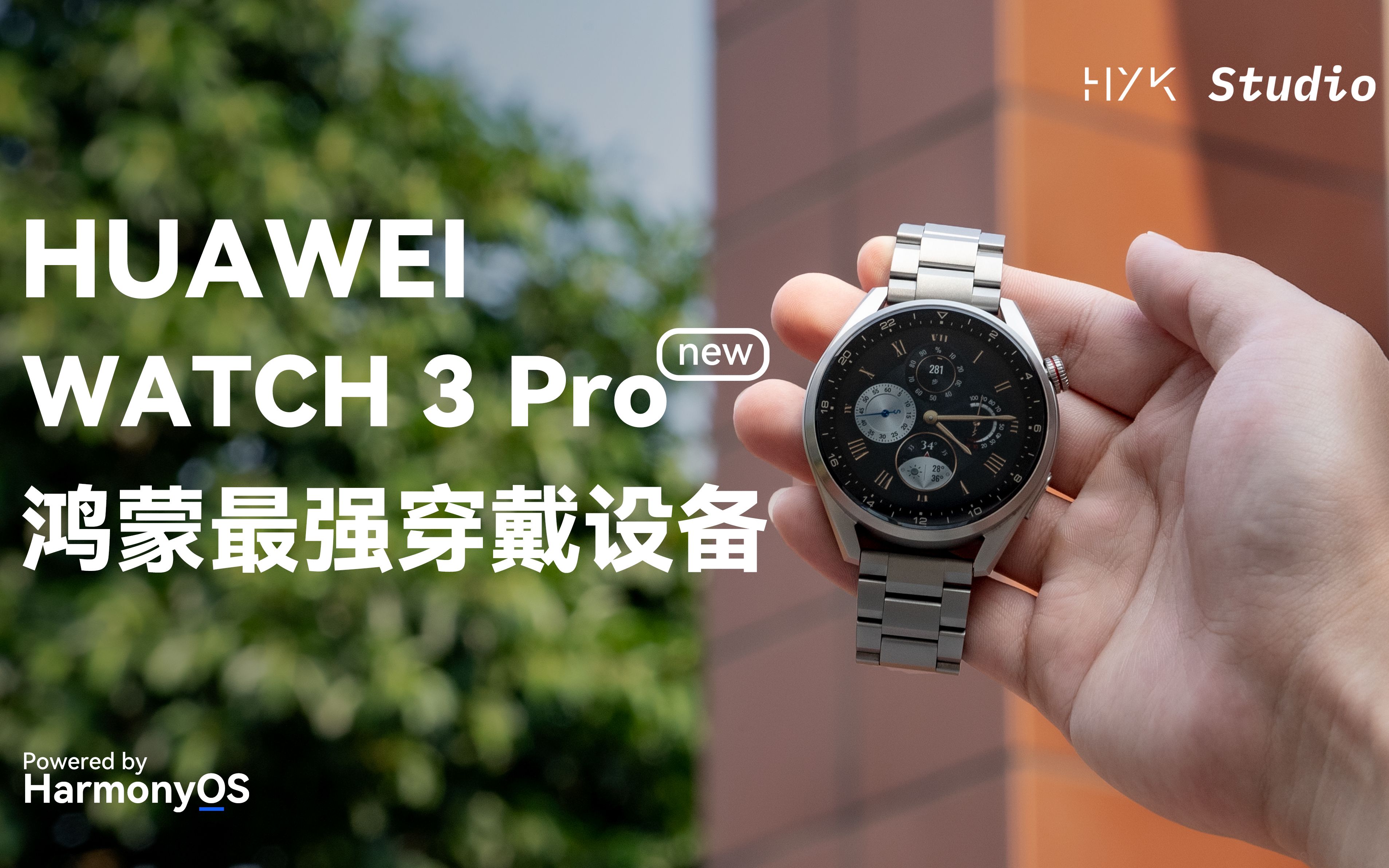 「HYK」华为 Watch 3 Pro new ：这就是鸿蒙最强穿戴设备！