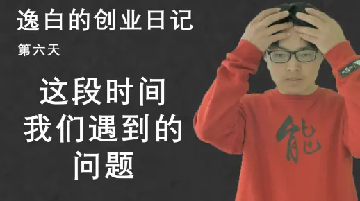 逸白创业日记 Days 006：互联网项目的一些问题