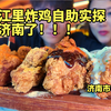 本想去淄博吃，结果开来济南了！汉江里自助实探