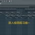 新人练习曲p4 - FL Studio 12（适合单曲循环呦~）
