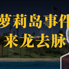 【爱泼斯坦】疑云——萝莉岛事件来龙去脉【智先生