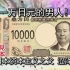 【日本历史就这？】日本新一万日元的人何许人也？