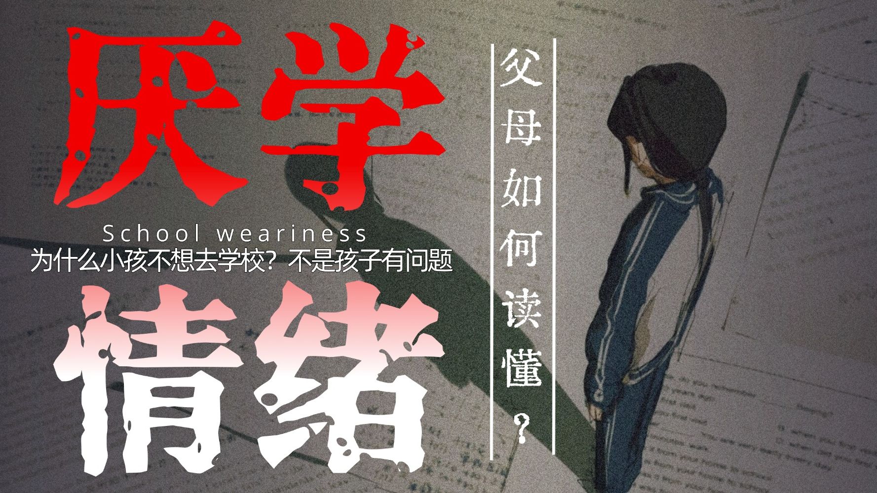为什么小孩不想去学校？不是孩子有问题，读懂厌学情绪真正的原因……