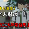 2024年7月最强男主？温水为什么会有这么多人喜欢？历史级别的顶级魅魔