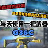 G36C挑战成功_和平精英