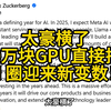 太豪横了！130万块GPU 直接拉满，AI 圈迎来新变数