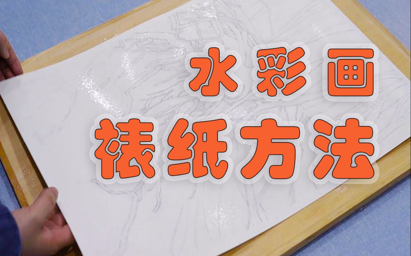 画水彩如何裱纸？