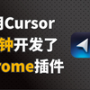 世界最强Cursor，每人都可以开发App时代终于到了