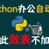 Python办公自动化l用Python解放你的双手，从此再也不加班！！！