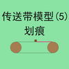 48.【高中物理必修一】【传送带】划痕
