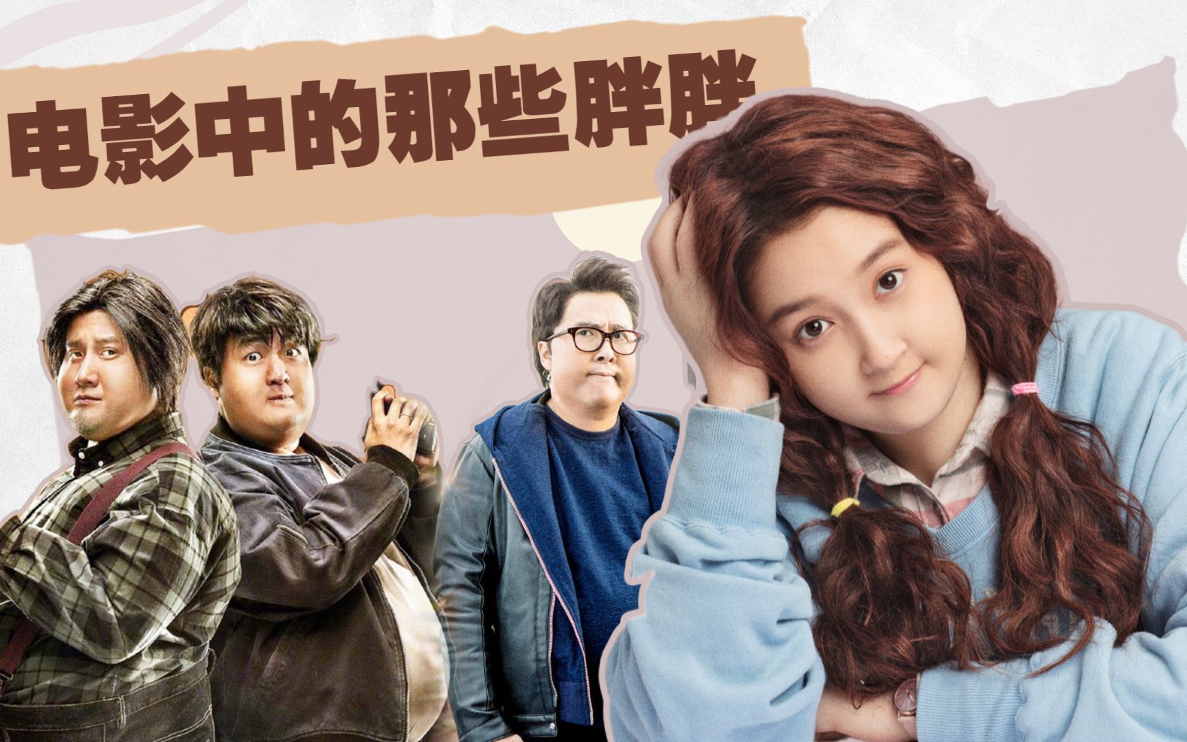月半爱丽丝男神女神变胖子关晓彤必须有姓名胖胖惹人爱