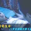 为了躲避继父魔爪，11岁女孩每天都要穿9条内裤！《短暂的生命