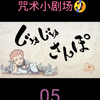 “搜集小快乐”——咒术小剧场