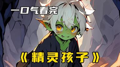 《精灵孩子》我重生在<em class="keyword">哥布林巢穴</em>，生下我的是赤身精灵少女，生母是被<em class="keyword">哥布林</em>蹂躏的精灵！