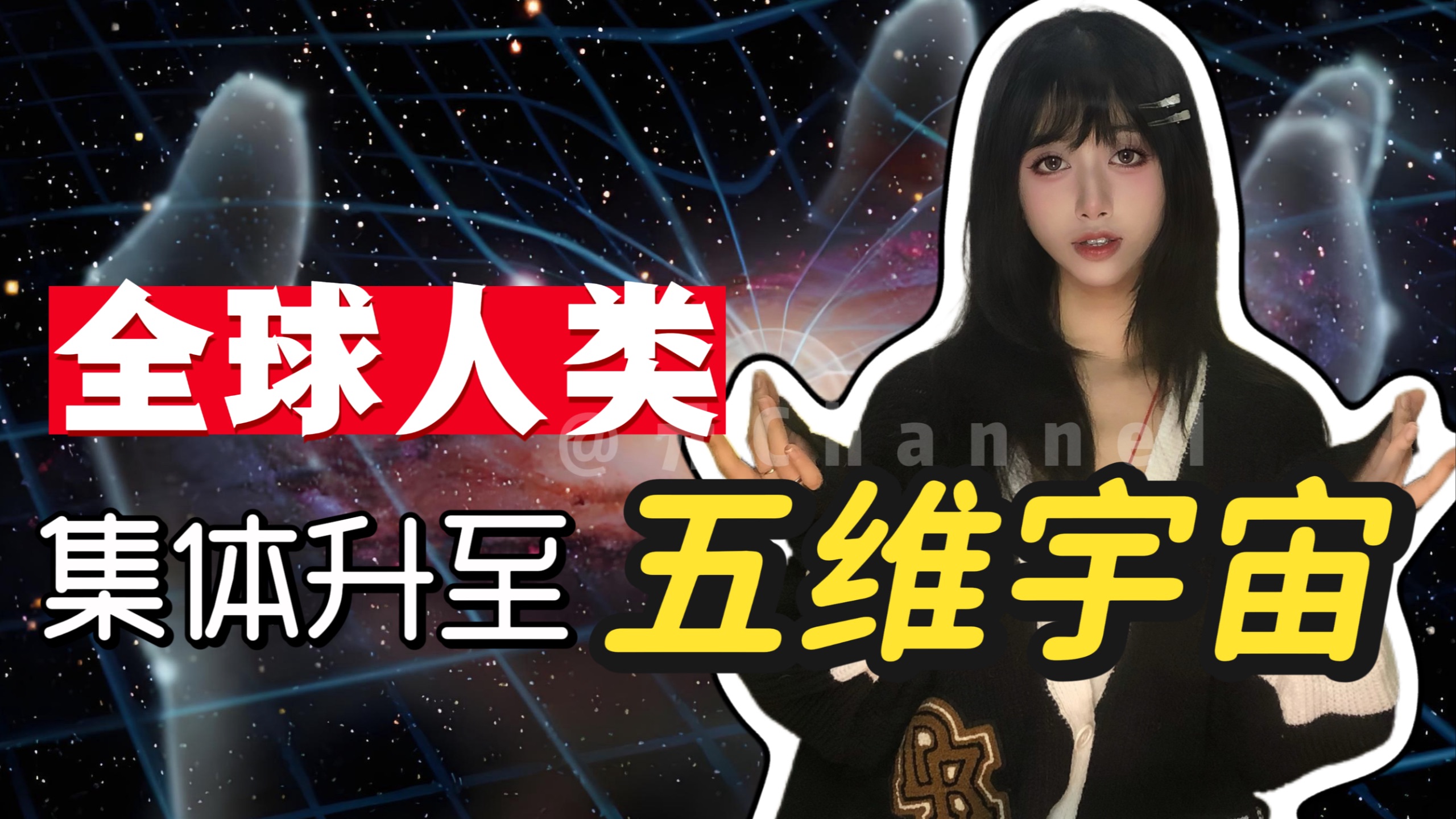 【最波动的频率】人类的下一步将是五维宇宙？甚至已经有人升维成功了！