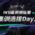 【2023IVS】集训选拔day1