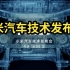 【小米汽车】SU7技术发布会 雷军【2023.12.28】【超清完整】小米SU7 xiaomi SU7