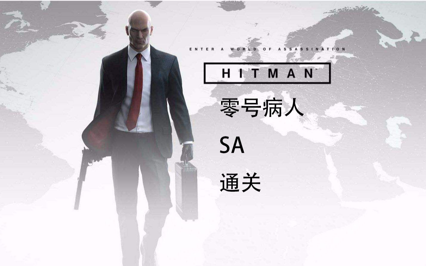 hitman杀手零号病人sa通关