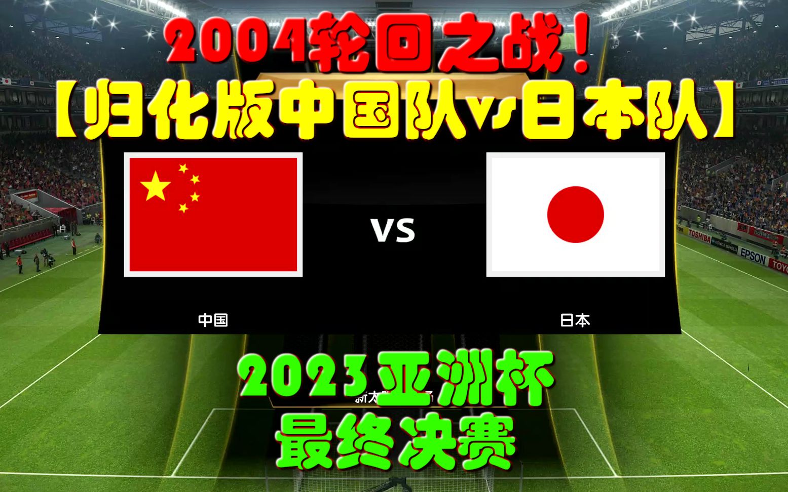王珊珊119分钟绝平！中国女足点球胜日本，杀入亚洲杯决赛