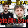 玩机器难蚌m0nesy0.52rt与拍拍熊1.89rt差距太大了！谁家世一狙？谁家top2！_电子竞技热门视频