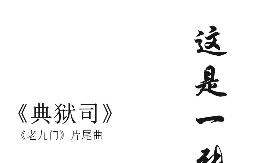 《典狱司【by 男神经mew】
