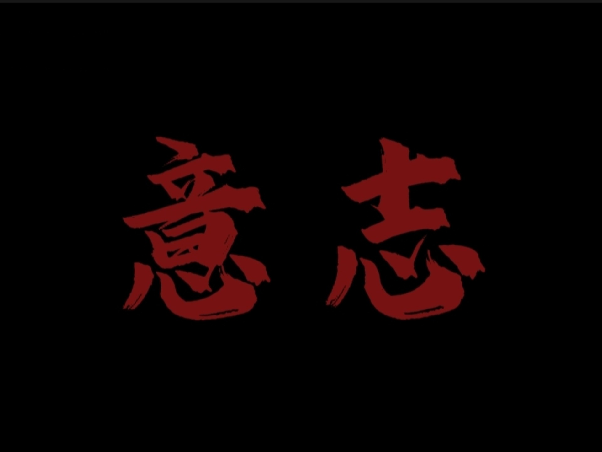 真正的意志，经得起热情冷却后的至暗时刻。不是相信路途平坦，而是明知荆棘密布，依然选择赤脚踏出一条血路。