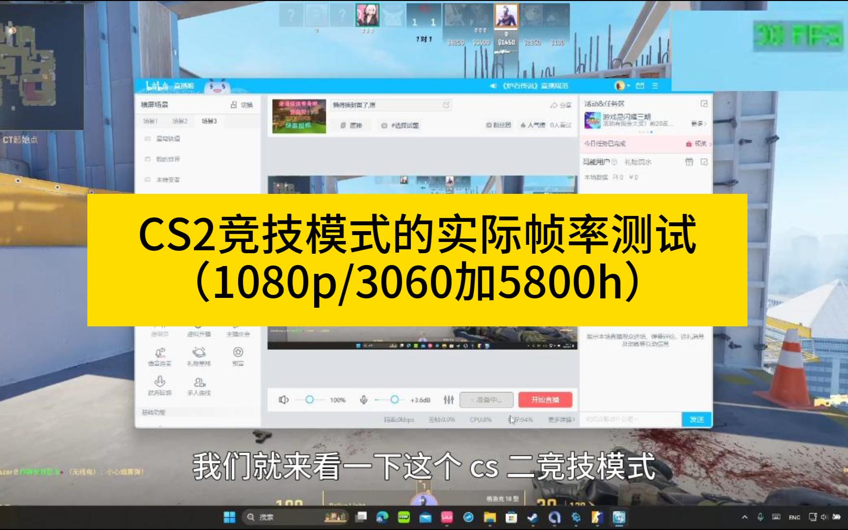 CS2竞技模式的实际帧率测试（1080p/3060加5800h）