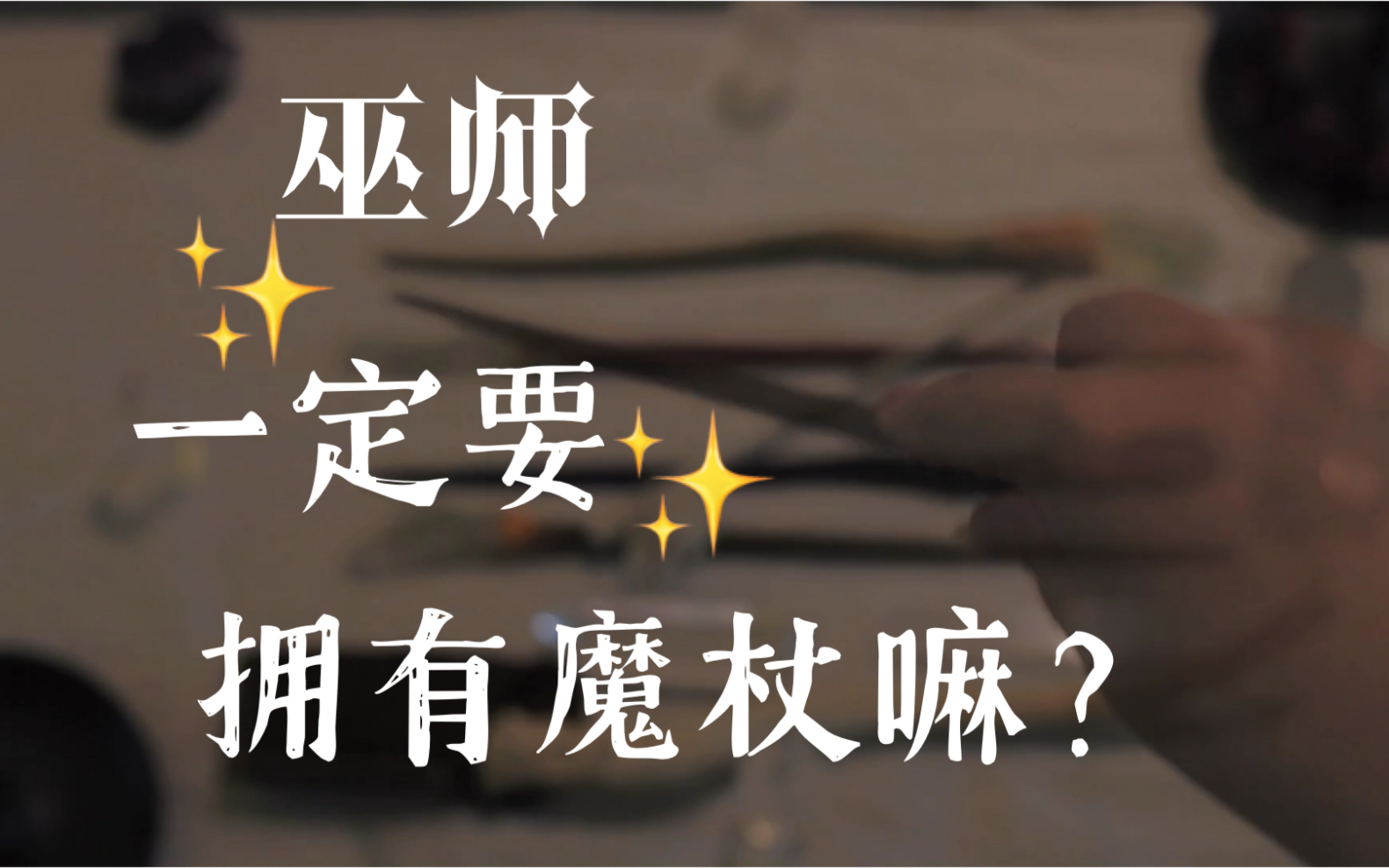 巫师只能被魔杖选择吗？