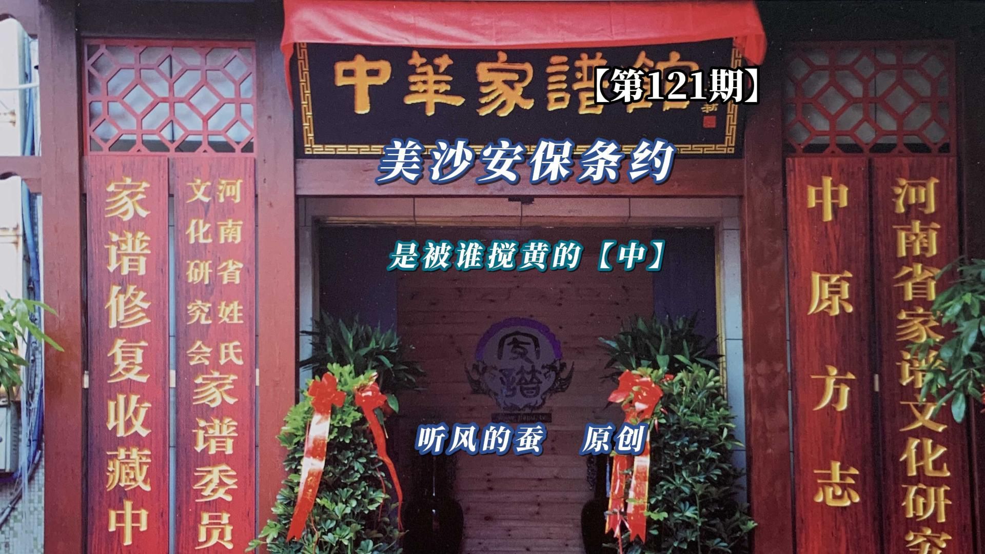 【第121期】美沙安保条约——是被谁搅黄的？(中）