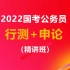 【国考】2022年国家公务员笔试精讲班（行测+申论）