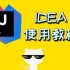 IDEA-IntelliJ IDEA的使用教程-尚硅谷