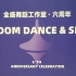 【直播回放】全盛舞蹈六周年庆~ 2022年7月2日14点场