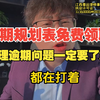 拒绝逾期咨询费/协商费，直接把逾期规划表免费的分享给需要的负债人